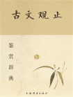 古文观止鉴赏辞典(新一版)[精品]