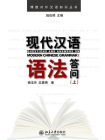 现代汉语语法答问(上)