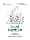 Excel数据分析实务