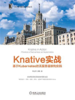 Knative实战：基于Kubernetes的无服务器架构实践