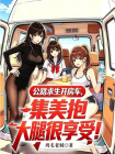 公路求生开房车，集美抱大腿很享受！
