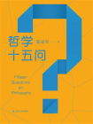 哲学十五问[精品]