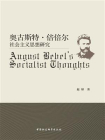 奥古斯特·倍倍尔社会主义思想研究