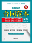 新编常用合同范本全书：合同释义、标准文本、典型案例、陷阱防范、应用提示、法律政策（增订6版）[精品]