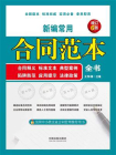 新编常用合同范本全书：合同释义、标准文本、典型案例、陷阱防范、应用提示、法律政策（增订6版）