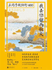 我去你留两秋天：正冈子规俳句400[精品]