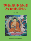 佛教基本修炼与传承常识
