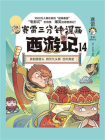 赛雷三分钟漫画西游记.14[精品]