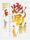 烧尾：于赓哲说唐才子才女[精品]