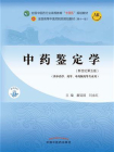 中药鉴定学（全国中医药行业高等教育“十四五”规划教材）