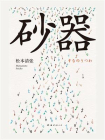 松本清张：砂器[精品]