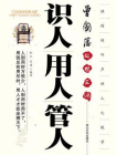 识人用人管人-和仁 宋涛[精品]