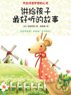 讲给孩子最好听的故事[精品]