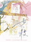 女校·仲冬有蝉
