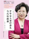 跟马淑然教授学养生：中年女人食疗养生与穴位按摩