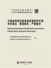 中国高等财经教育高质量跨界发展：学科融合、数智融合、产教融合