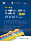 2014年中国慢性乙型肝炎防治指南（科普版）