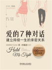 爱的7种对话：建立持续一生的亲密关系