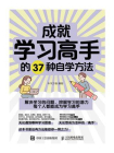 成就学习高手的37种自学方法