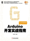 Arduino开发实战指南（LabVIEW卷）