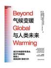 气候变暖与人类未来