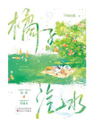 橘子汽水-1[精品]