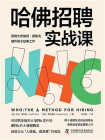 哈佛招聘实战课