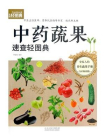 （生活轻图典）中药蔬果速查轻图典[精品]