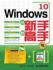 Windows 10从新手到高手[精品]
