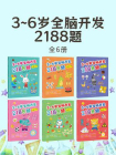 3~6岁全脑开发2188题（全6册）[精品]