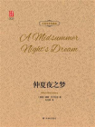 仲夏夜之梦(中英双语珍藏版)