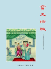 红楼梦连环画：宝玉瞒赃[漫画]