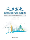 风力发电智能运维与装备技术：全国风力发电智能运维与装备技术会议论文集
