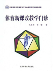 体育新课改教学门诊