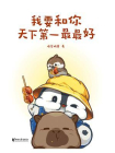 我要和你天下第一最最好