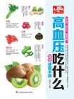 高血压吃什么宜忌速查手册[精品]
