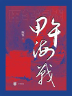 甲午海战
