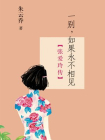 一别，如果永不相见：张爱玲传