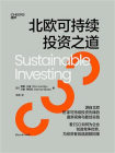 北欧可持续投资之道