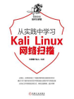 从实践中学习Kali Linux网络扫描