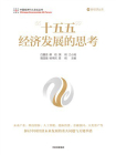 “十五五”经济发展的思考