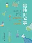 蜡烛的故事-2[精品]