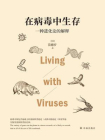 在病毒中生存：一种进化论的解释