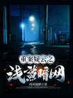 重案疑云6. 浅鲨暗网[精品]