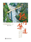 龙门筑道