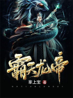 霸天龙帝-1