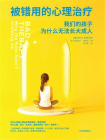 被错用的心理治疗[精品]