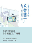 日本制造业内参【014】：5G智能工厂入门 技术与应用·6讲