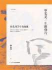审美是一生的修行[精品]