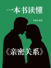 一本书读懂亲密关系